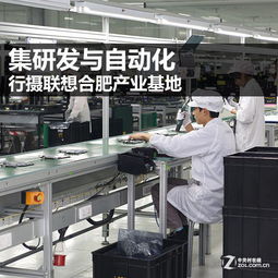 集研發(fā)與自動化 行攝聯(lián)想合肥產(chǎn)業(yè)基地軟件開發(fā)的創(chuàng)新實(shí)踐
