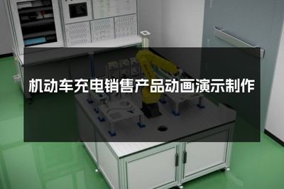 機(jī)動(dòng)車充電銷售產(chǎn)品動(dòng)畫(huà)演示制作 提升銷售互動(dòng)體驗(yàn)的創(chuàng)新策略