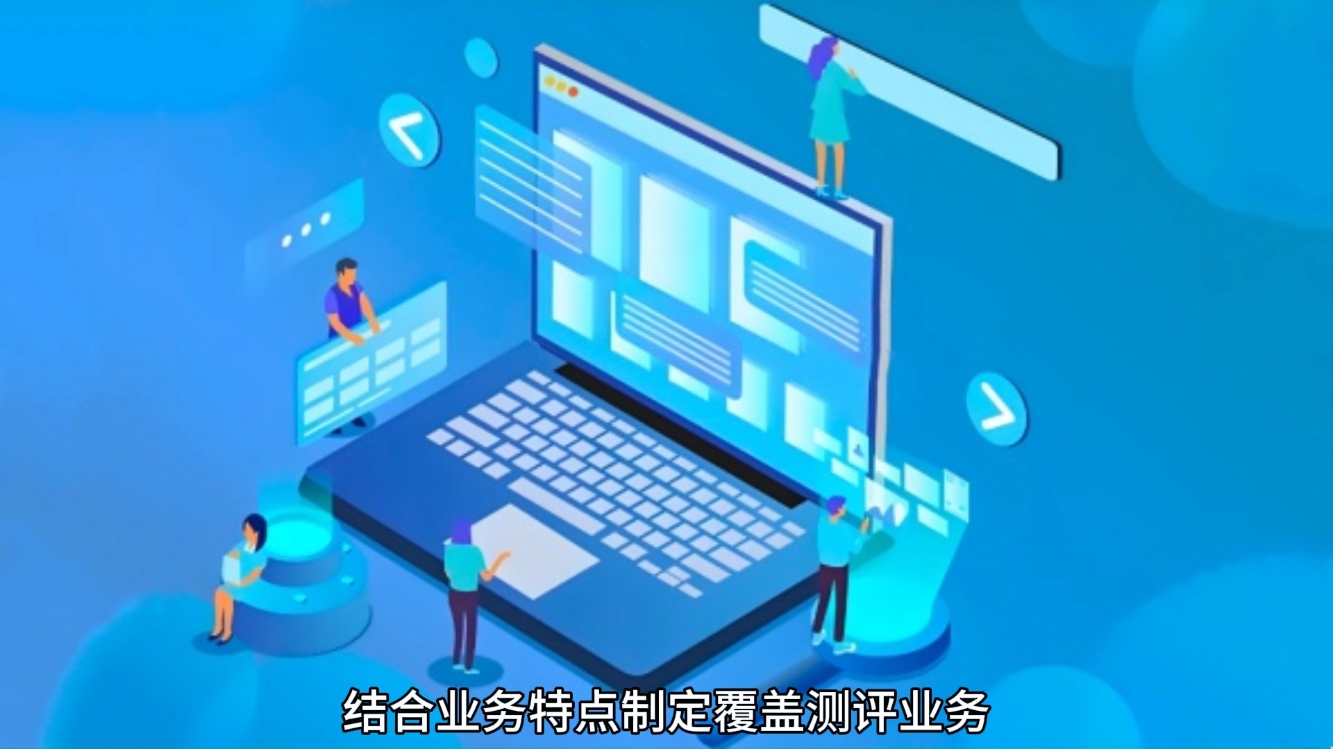 第三方軟件測(cè)評(píng) 賦能企業(yè)質(zhì)量管控，提升軟件服務(wù)價(jià)值的利器